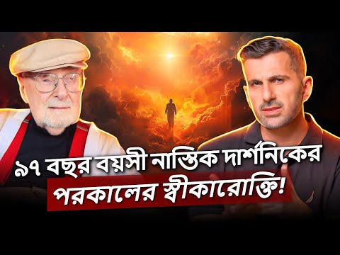 ৯৭ বছর বয়সী দার্শনিকের শেষ স্বীকারোক্তি! ~ মৃত্যুই কী সবকিছুর সমাপ্তি? - টোয়ার্ডস ইটার্নিটি