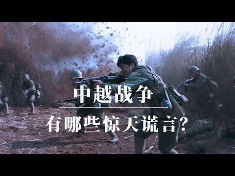中越战争真相｜中越战争有哪些惊天谎言？｜对越自卫反击战 邓小平｜中越战争三光政策｜中越战争谁赢了｜中越战争越南视角｜中越战争的真相｜许世友高晓松叶剑英华国锋陈云电影解密伤亡人数中越边境战争南海冲突