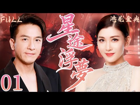 粵語版【FULL】01 星途浮夢 | 被導演算計瀕臨絕境，她竟被仇家之子救了！ 🔥