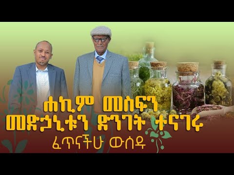 ሐኪም መስፍን መድኃኒቱን በድንገት ተናገሩ፤ ፈጥናችሁ ውሰዱ