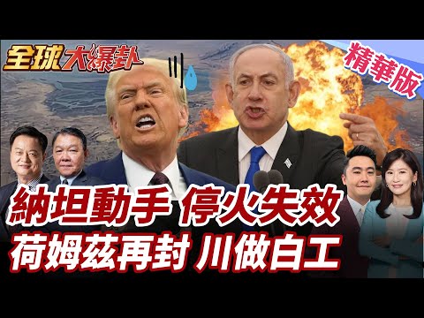 以色列再炸黎巴嫩!停火後才獲通知納坦不滿?停火協議恐無效?伊朗議長指控美違反3主要條件!荷姆茲再關?!