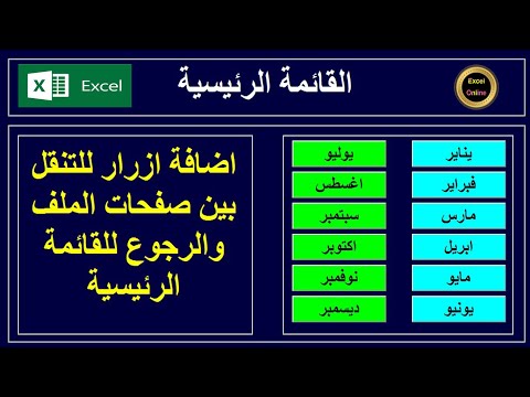 تصميم الشاشة الرئيسية وعمل ازرار للتنقل بين ملفات الاكسل  Excel VBA