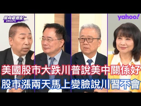 川普APEC要拿台灣跟習近平交換稀土、大豆、打擊芬太尼？  栗正傑：川普講的話很明顯這真的被稀土卡到脖子 蔡正元：川普不可預測性太高民進黨要警張明年訪中國事訪問 唐湘龍：川普上來美國大官到亞洲的頻率低
