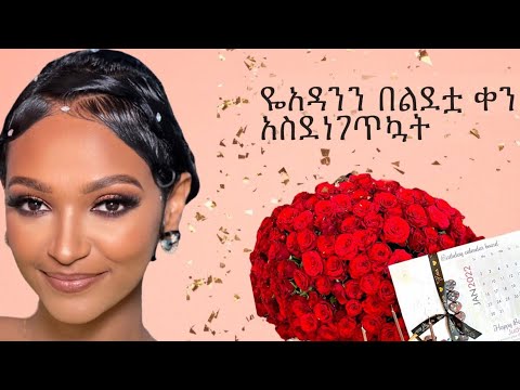 ዬአዳንን በልደቷ ቀን አስደነገጥኳት