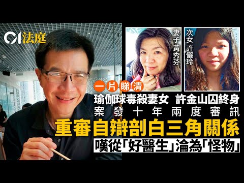 許金山案・一片看清｜「完美」謀殺妻女　跨度十年　重審仍判罪成｜01新聞｜01法庭｜法庭新聞｜謀殺罪｜謀殺案｜中大教授｜許金山｜重審