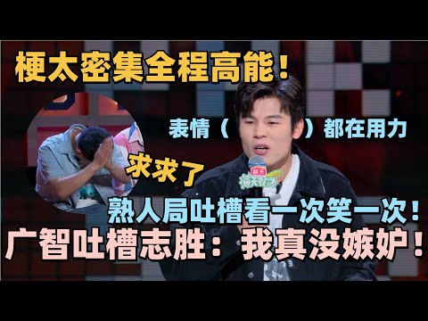 吐槽徐志胜没人能好笑过广智！何广智脱6首秀吐槽徐志胜！句句爆梗扎心了！志胜：吐槽我还说得比我好笑！#脱口秀 #脱口秀大会 #脱口秀和ta的朋友们 #徐志胜 #何广智