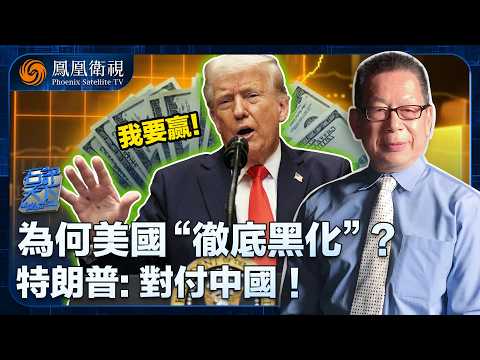 石評天下|特朗普輸不起?當美國不再獨享紅利 就用霸權“反全球化”擾亂世界!美國“二級制裁”劍指中國 中國如何用三條戰線出擊反制?|20250926 #石評天下 #鳳凰衛視 #中美關係