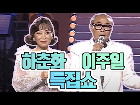 이주일 & 하춘화 특집쇼(1995.09.09) [이주일 평전]