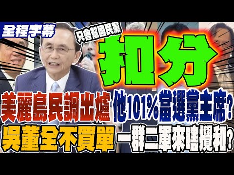 《全程字幕》美麗島民調出爐 他101%當選黨主席? 吳董全都不買單 一群二軍瞎攪和 只會讓國民黨國扣分