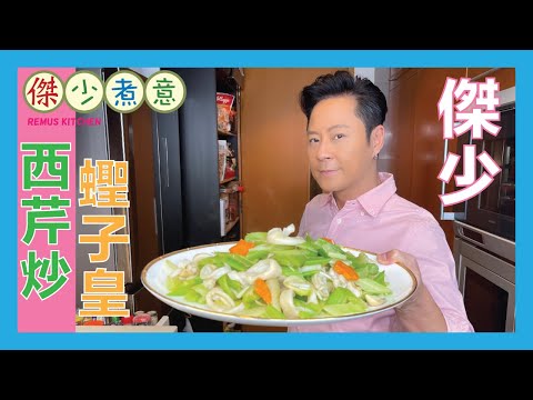 蔡一傑 / 清洗蟶子最緊要❗️傑少教你洗蟶子䆻門😉