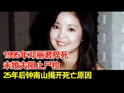 1995年邓丽君猝死,未婚夫阻止尸检,25年后钟南山揭开死亡原因!【探秘】