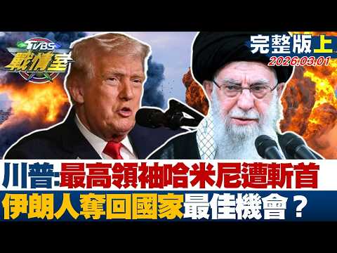【完整版上集】川普證實：最高領袖哈米尼遭斬首 伊朗人奪回國家最佳機會震撼？20260301｜ #沈富雄 #吳崢 #黃揚明 #洪孟楷 #葉元之 #陳琬惠