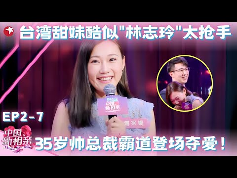 台湾甜妹腿长1米2太抢手，节目史上首次”双爆灯“抢亲看懵张国立了，牵手35岁帅总裁太甜了！#中国新相亲第二季 FULL EP07