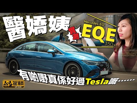 Mercedes-EQ EQE 350+．Samantha實測後一語中的：「有啲嘢真係好過Tesla嘅⋯⋯」（附設中文字幕）｜#駕輛試車 #駕輛UpCar