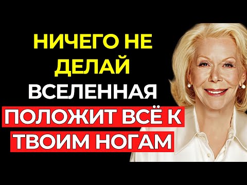 НИЧЕГО НЕ ДЕЛАЙ, ПРОСТО СЛУШАЙ и Позволь Вселенной Работать на Тебя — Луиза Хей