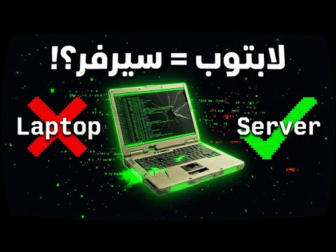 حولت لابتوب قديم مكسور إلى سيرفر برامج وألعاب (بدون فلوس تقريبًا)