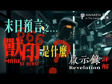 What Will the Mark of the Beast Be? Vaccine, Microchip, or AI?｜Biblical End-Time Prophecy｜Revelation