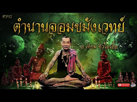 ตำนานจอมขมังเวทย์ วิชาสักยันต์ อ.เทียม ซิวใจเอื้อ ปั้นพ่อแก่ ดิน7ป่าช้า วัดหนัง [เที่ยวได้ไม่ลบหลู่]