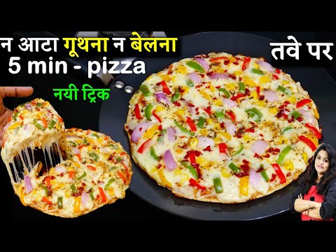 न आटा गूथना न बेलना न यीस्ट तवे पर 5 Minअबतक का सबसे असान पिज़्ज़ा नयी ट्रिक Liquid Dough Pizza Recipe