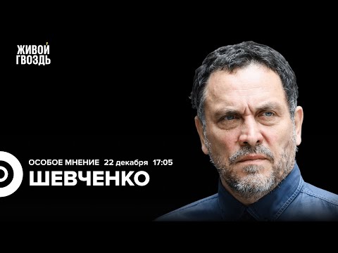 Максим Шевченко: Особое мнение / 22.12.25 @MaximShevchenko