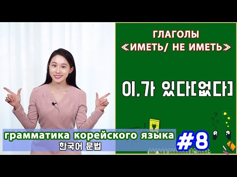 Глаголы "иметь, не иметь". 이/가 있다(없다). Грамматика корейского языка. Урок8.