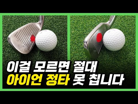 아이언 잘치는법 정타 이 느낌만 알면 너무 쉽습니다 다운블로우 자동으로 됩니다