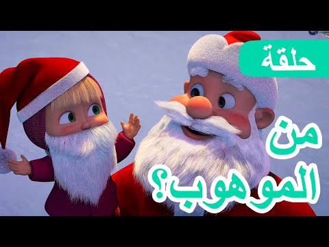 ماشا والدب 🐻👱‍♀️ من الموهوب؟ 🎭✨(الحلقة 117) 💥 NEW EPISODE