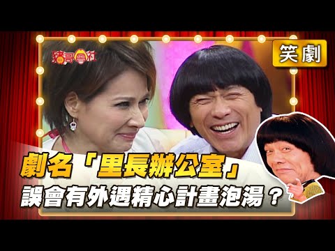【豬哥會社】劇名「里長辦公室」誤會有外遇精心計畫泡湯？ │2022.07.02 Chu Ke-Liang's Return