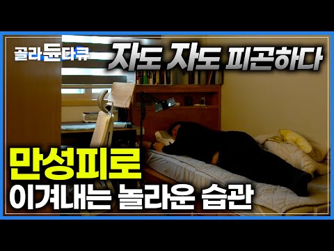 아무리 자도 피곤하고, 회복이 안되는 이유｜만성피로 이겨내는 습관｜귀하신 몸｜#골라듄다큐