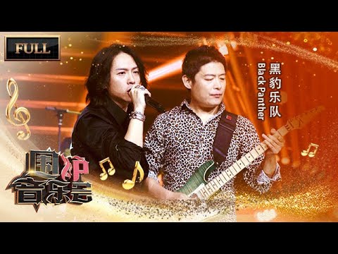 【完整版】张淇现场哽咽落泪，黑豹乐队回首三十年艰辛与不懈 | 华语金曲Best Chinese Music | SichuanTV【围炉音乐会】