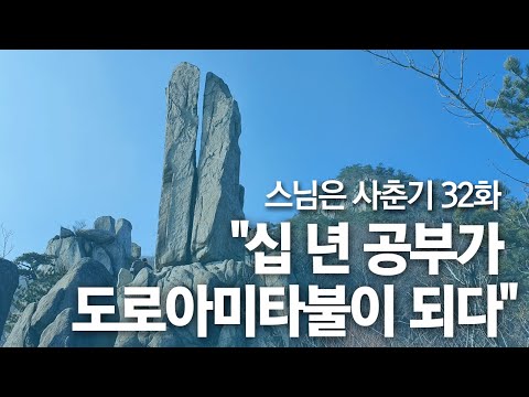 스님은 사춘기 32화. "십 년 공부가 도로아미타불이 되다"