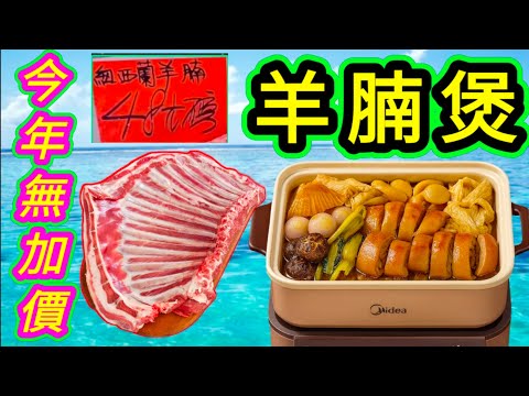 今年2025😁羊腩冇加價🐐 仍然賣緊48蚊一磅🥳 我呢幾晚都有蚊😋羊腩煲🥘 大家都試下🙏 非常好食👍💙描述 及 留言 附有 💙中英文翻譯程序  💙English Recipe💙