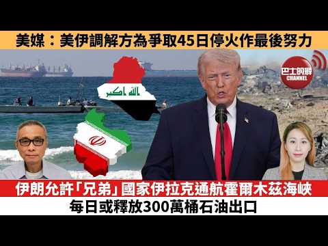 【每日焦點新聞 】伊朗允許「兄弟」國家伊拉克通航霍爾木茲海峽,每日或釋放300萬桶石油出口。 伊朗局勢|美媒:美伊調解方為爭取45日停火作最後努力。 26年04月05日