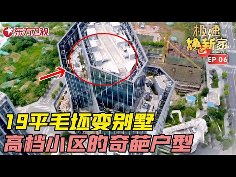 爆改19平超小户型，毛坯房变身3层小别墅 #极速焕新家 EP06｜FULL