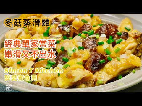 冬菇蒸雞 蒸滑雞食譜 ｜ 在家簡易蒸出滑雞 ｜ 蒸雞需注意的小節 如何做到蒸雞嫩滑又不出水《醉男-中式料理食譜》