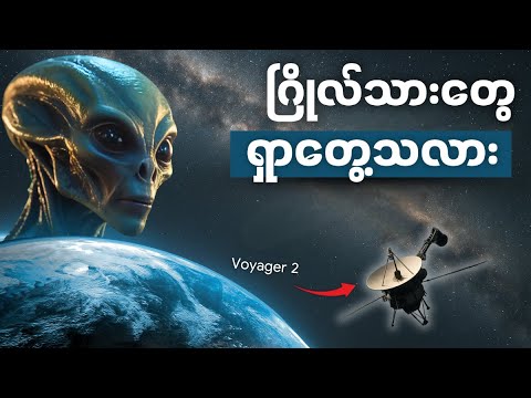 Nasa ရဲ့ ဂြိုလ်သားရှာဖွေမှု • အာကာသထဲမှာ ဘာတွေရှာတွေ့ခဲ့သလဲ || Nasa’s Voyager Missions
