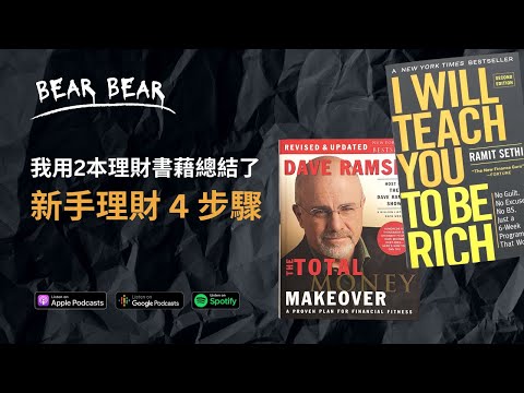 《I Will Teach You To Be Rich》新手理財 4 步驟：30 歲前還未識會過得很慘...｜廣東話書評📚