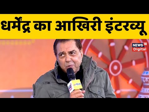 Dharmendra का ये आखिरी इमोशनल इंटरव्यू  | Bollywood | Hema Malini   Dharmendra Death | Sunny Deol