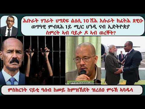 ATV Live፡ ሕቡራት ሃገራት ህግደፍ ልዕሊ 10 ሽሕ እሱራት ክፈትሕ ጸዊዑ / ወግዓዊ ምብጻሕ 1ይ ሚ/ር ህንዲ ናብ ኢድትዮጵያ / ስምረት ባይታ ዶ ወረቐት?