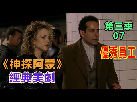 高分经典侦探美剧:异于常人的逻辑洞察力和各种怪癖集一身的《神探阿蒙》第三季07