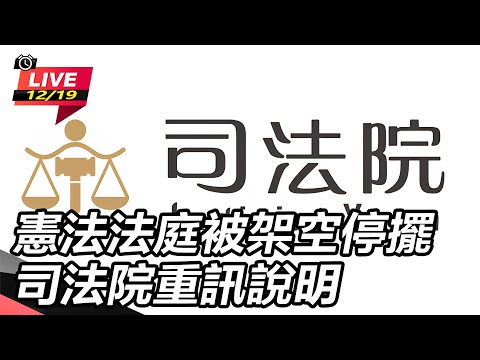 【#直播中LIVE】憲法法庭被架空停擺　司法院重訊說明