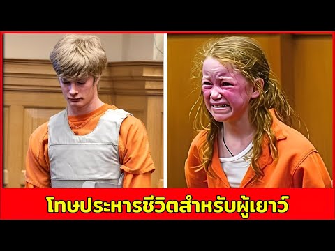 โทษประหารที่อายุน้อยที่สุดในประวัติศาสตร์โลก | เรื่องจริงที่โลกต้องจดจำ