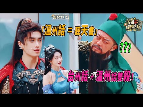 粵語都不算難了？王牌 9 方言局：溫州話才是終極 BOSS  | 王牌對王牌 張康樂 周潔瓊 沙溢