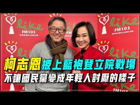 '24.01.26【觀點│欸！我說到哪裡了？】柯志恩披上藍袍登立院戰場，不讓國民黨變成年輕人討厭的樣子