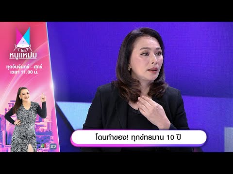 โต๊ะหนูแหม่ม | EP.780 | โดนทำของ ทุกข์ทรมาน 10 ปี | 27 ม.ค. 68 | Full EP