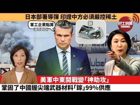 (附字幕) 李彤「外交短評」日本部署導彈，印證中方必須嚴控稀土。美軍中東開戰變｢神助攻｣，鞏固了中國握尖端武器材料｢鎵｣99%供應。  4月1日