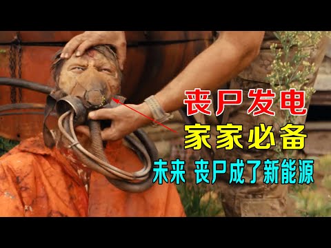 丧尸发电，未来家家都要养一只，丧尸成了新能源，丧尸被玩坏了！