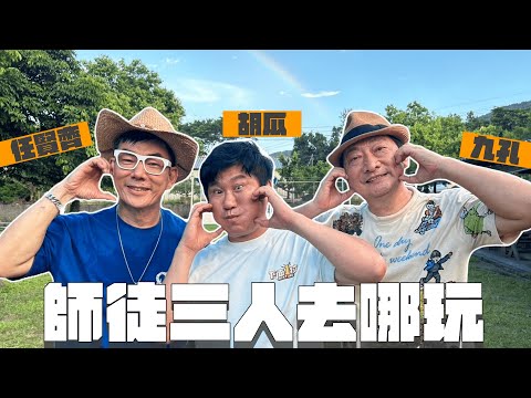 胡瓜徒弟們來了！任賢齊九孔拜見大哥！模仿大師重出江湖啦！【下面一位】Ep30｜任賢齊、九孔