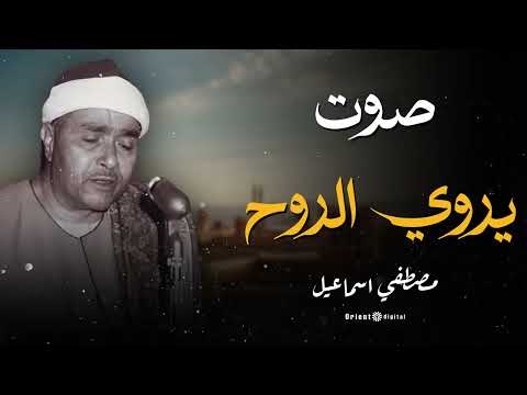 تلاوة مؤثرة للشيخ مصطفى إسماعيل تبعث في القلب حب الإيمان والصفاء 🕊️✨