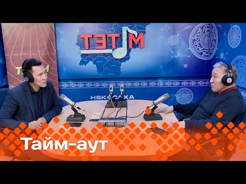 «Тайм-аут» биэриигэ:  Тигр диэн аатынан биллэр тустуук Михаил Протопопов!(08.02.24)